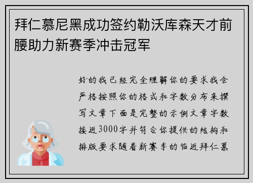 拜仁慕尼黑成功签约勒沃库森天才前腰助力新赛季冲击冠军