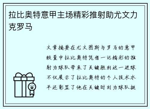 拉比奥特意甲主场精彩推射助尤文力克罗马