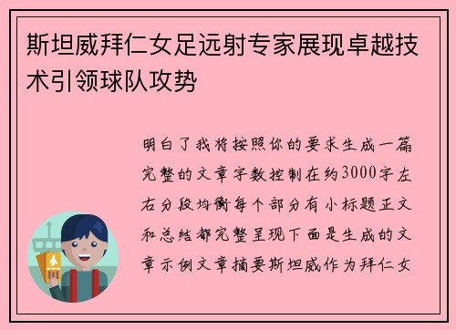 斯坦威拜仁女足远射专家展现卓越技术引领球队攻势