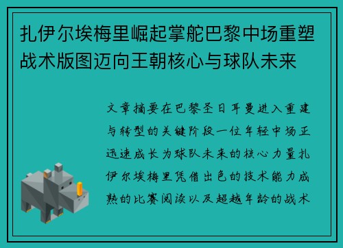 扎伊尔埃梅里崛起掌舵巴黎中场重塑战术版图迈向王朝核心与球队未来