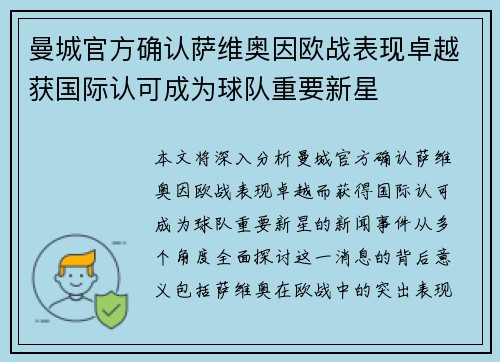 曼城官方确认萨维奥因欧战表现卓越获国际认可成为球队重要新星