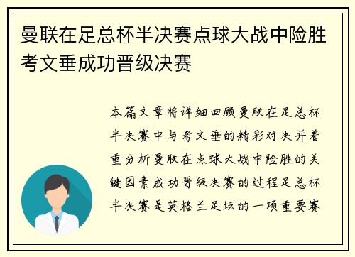 曼联在足总杯半决赛点球大战中险胜考文垂成功晋级决赛