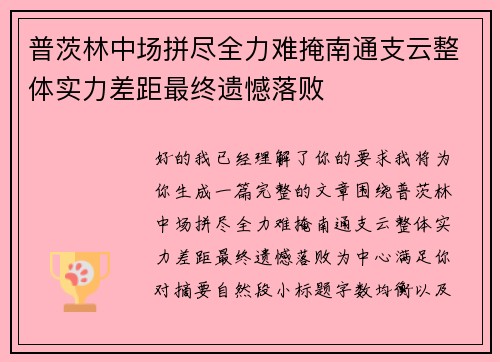 普茨林中场拼尽全力难掩南通支云整体实力差距最终遗憾落败