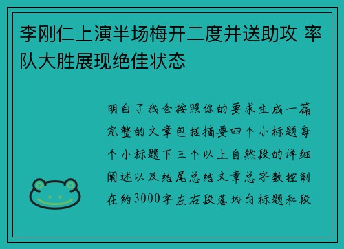 李刚仁上演半场梅开二度并送助攻 率队大胜展现绝佳状态