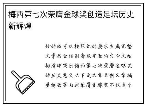 梅西第七次荣膺金球奖创造足坛历史新辉煌