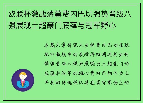 欧联杯激战落幕费内巴切强势晋级八强展现土超豪门底蕴与冠军野心