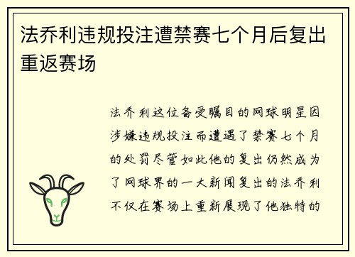 法乔利违规投注遭禁赛七个月后复出重返赛场