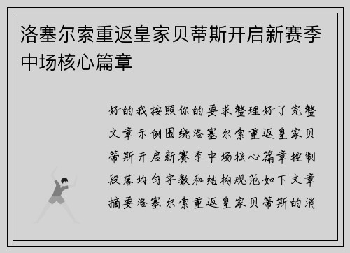 洛塞尔索重返皇家贝蒂斯开启新赛季中场核心篇章