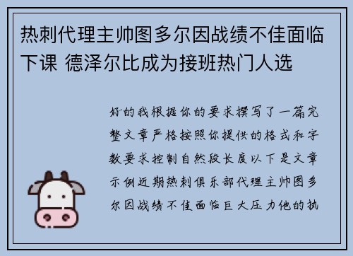 热刺代理主帅图多尔因战绩不佳面临下课 德泽尔比成为接班热门人选
