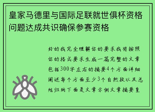 皇家马德里与国际足联就世俱杯资格问题达成共识确保参赛资格