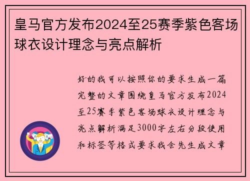 皇马官方发布2024至25赛季紫色客场球衣设计理念与亮点解析
