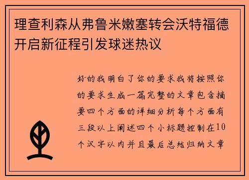 理查利森从弗鲁米嫩塞转会沃特福德开启新征程引发球迷热议