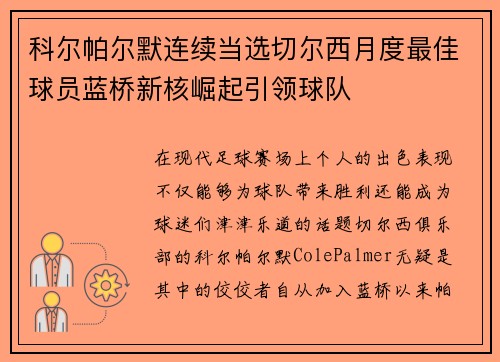 科尔帕尔默连续当选切尔西月度最佳球员蓝桥新核崛起引领球队