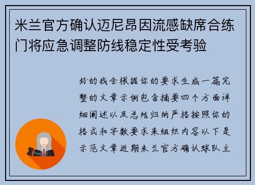 米兰官方确认迈尼昂因流感缺席合练门将应急调整防线稳定性受考验