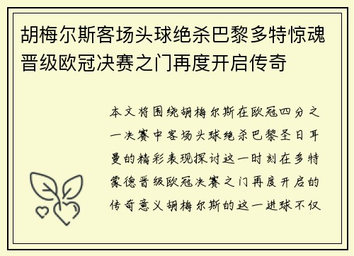 胡梅尔斯客场头球绝杀巴黎多特惊魂晋级欧冠决赛之门再度开启传奇