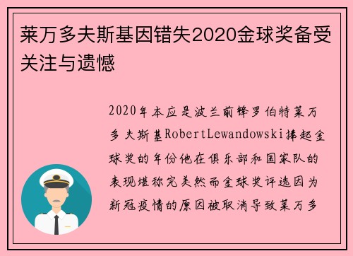 莱万多夫斯基因错失2020金球奖备受关注与遗憾
