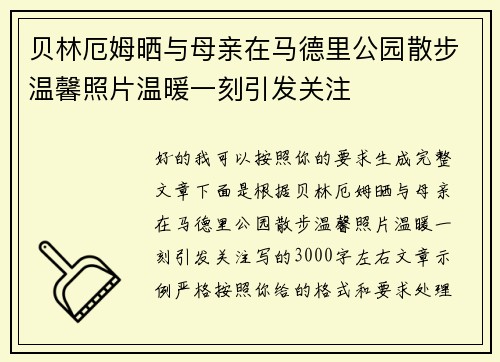 贝林厄姆晒与母亲在马德里公园散步温馨照片温暖一刻引发关注