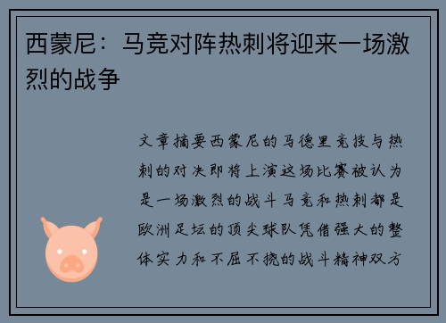 西蒙尼：马竞对阵热刺将迎来一场激烈的战争