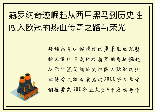 赫罗纳奇迹崛起从西甲黑马到历史性闯入欧冠的热血传奇之路与荣光