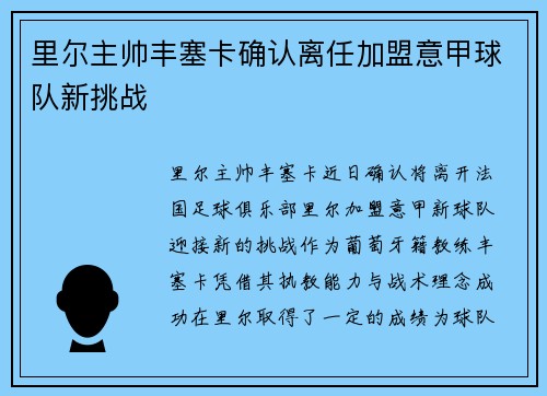 里尔主帅丰塞卡确认离任加盟意甲球队新挑战