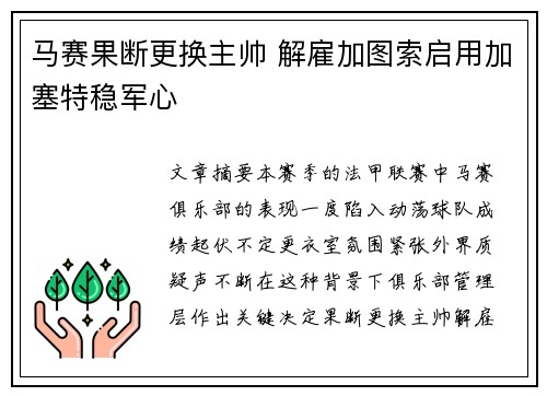 马赛果断更换主帅 解雇加图索启用加塞特稳军心