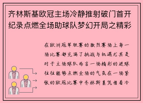 齐林斯基欧冠主场冷静推射破门首开纪录点燃全场助球队梦幻开局之精彩瞬间