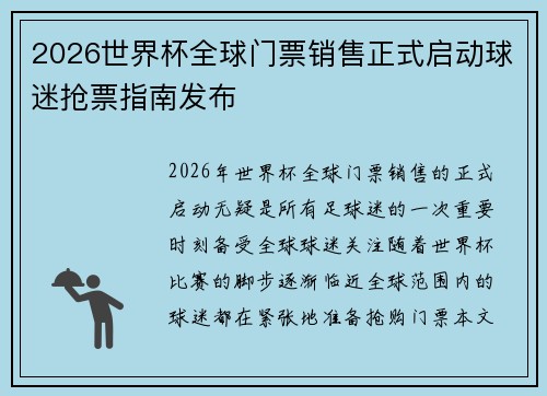 2026世界杯全球门票销售正式启动球迷抢票指南发布
