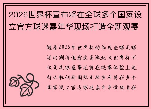 2026世界杯宣布将在全球多个国家设立官方球迷嘉年华现场打造全新观赛体验