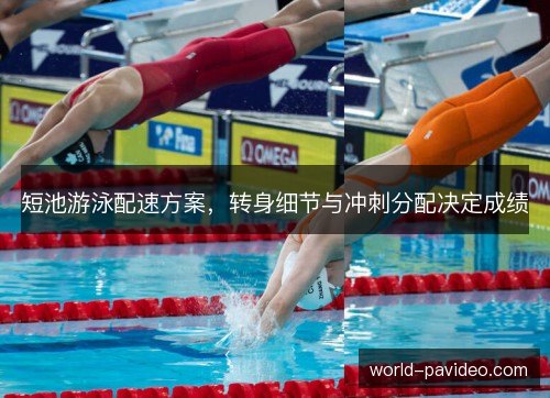 短池游泳配速方案，转身细节与冲刺分配决定成绩
