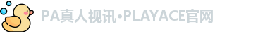 PA真人视讯